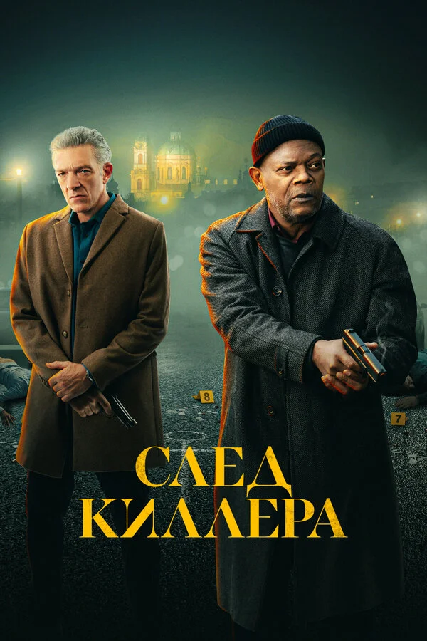 След киллера постер